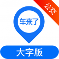 车来了大字版