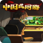 中国式网游手机版