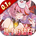 英雄如约而至(0.1折送千万钻石)