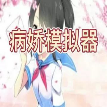 病娇模拟器云手游