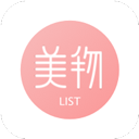 美物清单官方版