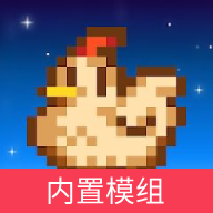 星露谷物语内置模组版