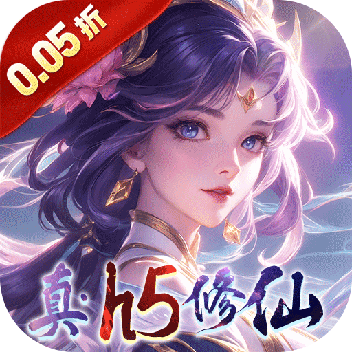 仙域无双(真修仙0.05折)