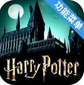 哈利波特霍格沃茨之谜(辅助菜单)