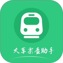 火车票查助手