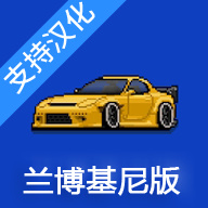 像素赛车手模组版