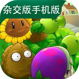 植物大战僵尸杂交版手机重制版