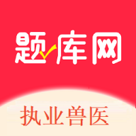 执业兽医题库网