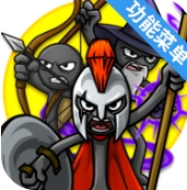 火柴人战争遗产3内置功能菜单