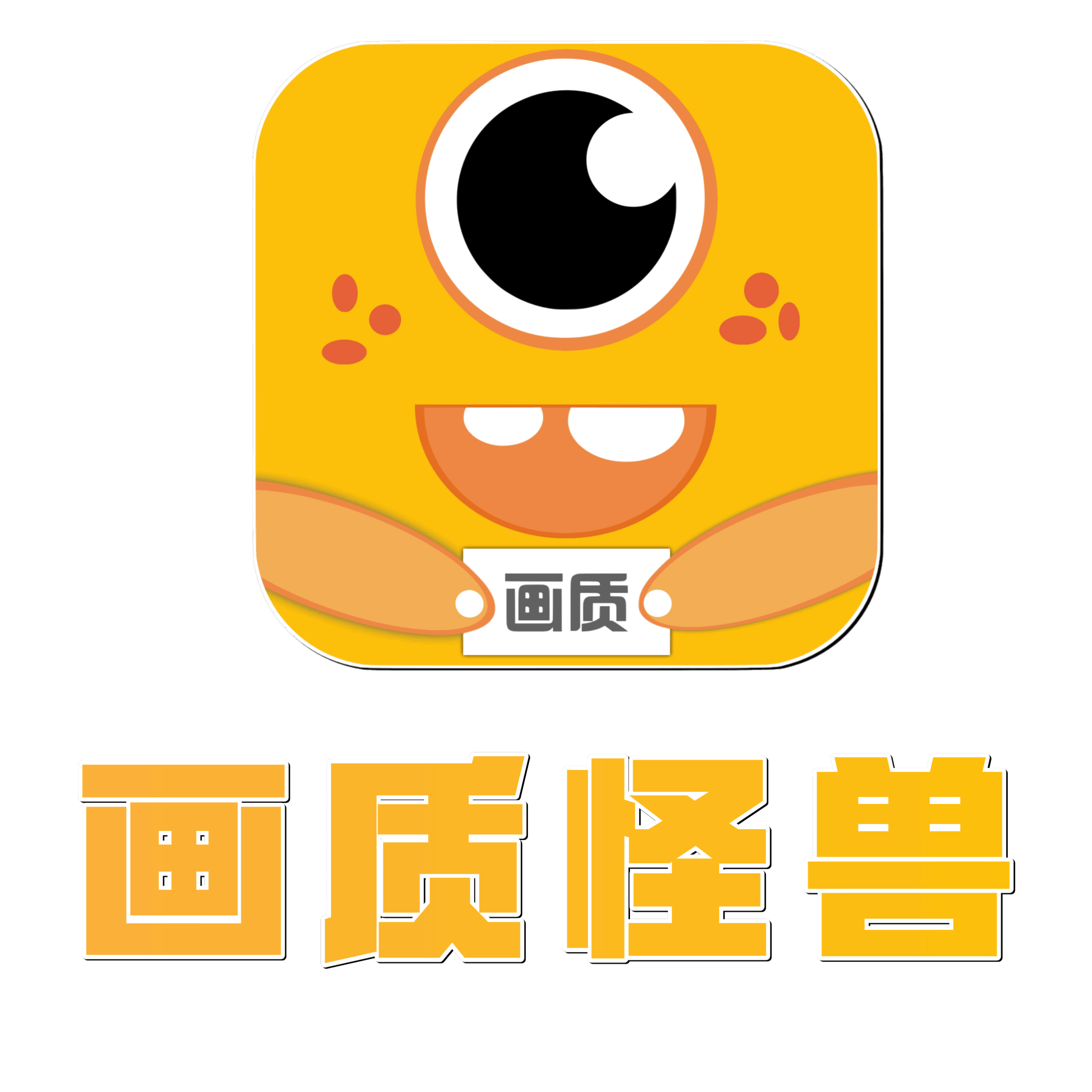 画质怪兽官方正版