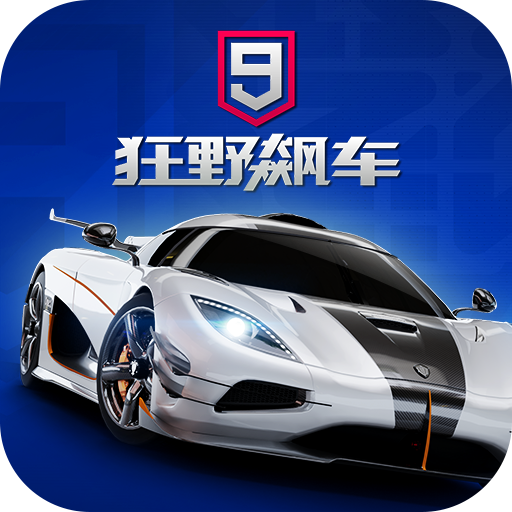 狂野飙车9竞速传奇
