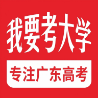 我要考大学