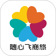 随心飞商旅