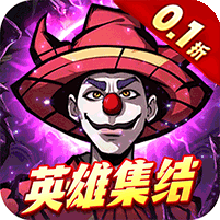 机甲归来(0.1折英雄集结)