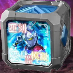 亚刻奥特曼变身模拟器