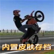 摩托平衡3d无限金币版