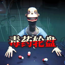 轮盘对局(毒药轮盘)