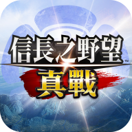 信长之野望真战
