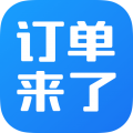 订单来了
