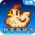 星露谷物语粉紫病娇版