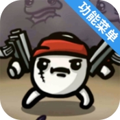 土豆兄弟高级(中文辅助菜单)