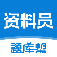 资料员题库帮