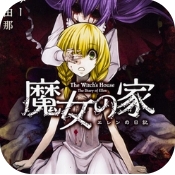 魔女之家重制版