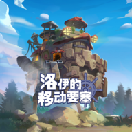 洛伊的移动要塞