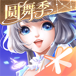 QQ炫舞手游