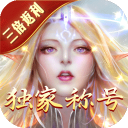 永恒纪元三倍加速版