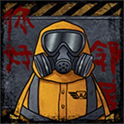 我的邻居是伪人