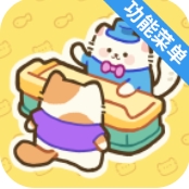 我的完美猫旅馆内置菜单