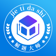 解题大师