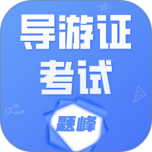 导游考证题峰