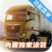 欧洲卡车模拟器3无限金币版