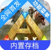 方舟终极直装(全地图DLC控制台代码)