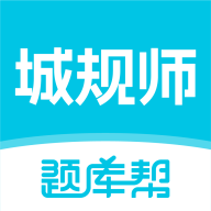 城乡规划师题库帮