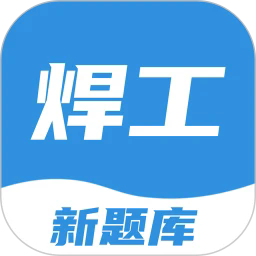 焊工考试一点通