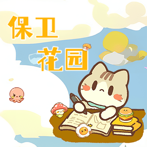 保卫花园小游戏