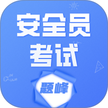 安全员考试题峰