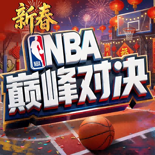NBA巅峰对决