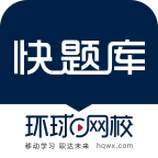 环球网校快题库