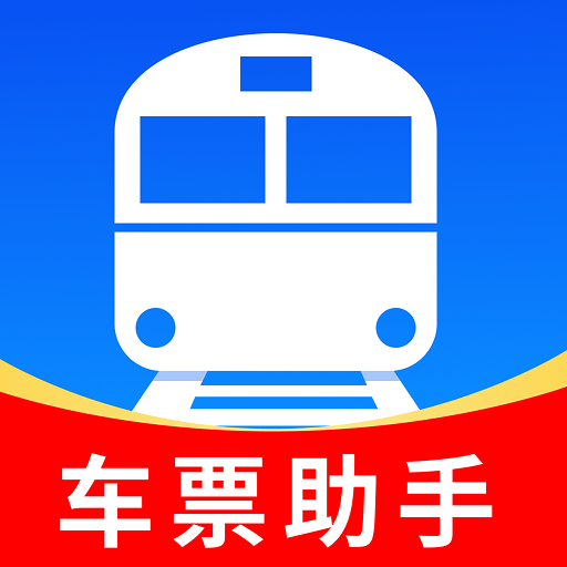 掌上抢票帮手