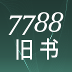 7788旧书