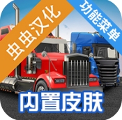 环球卡车模拟器内置菜单