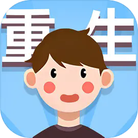 人生轨迹模拟器免广告版