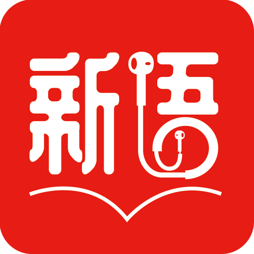 新语听书app