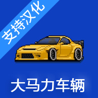 像素赛车手魔改版
