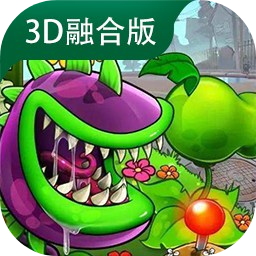 植物大战僵尸3d融合版