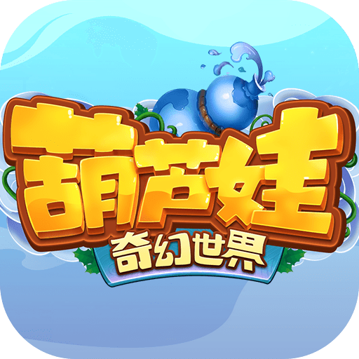 葫芦娃奇幻世界